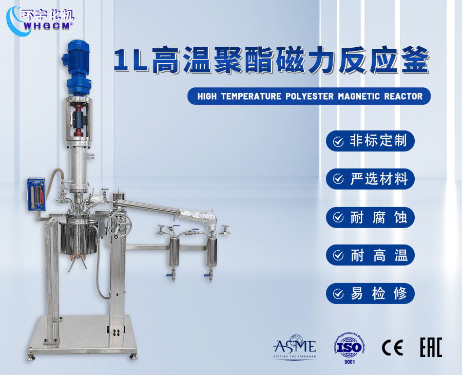 1L聚酯磁力反應(yīng)釜