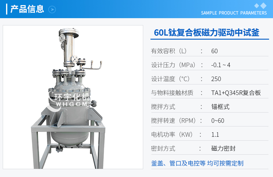 60L磁力驅動中試反應釜