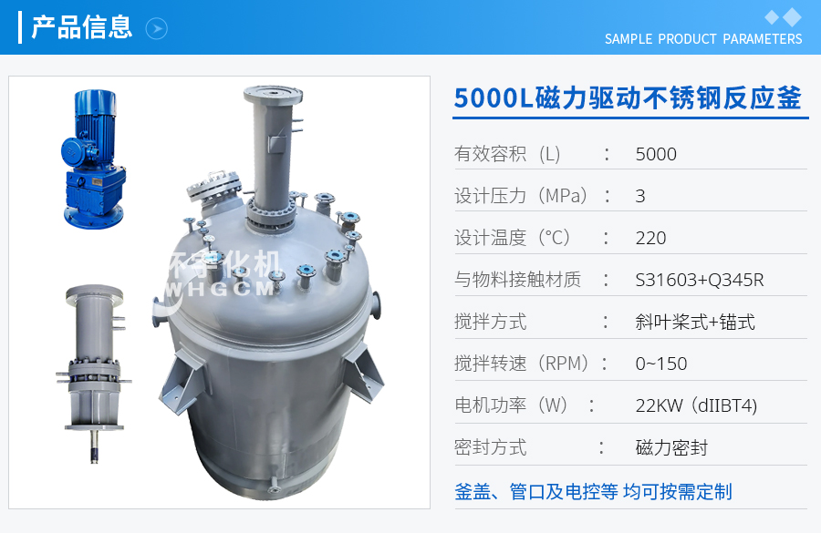 5000L磁力驅(qū)動不銹鋼反應(yīng)釜