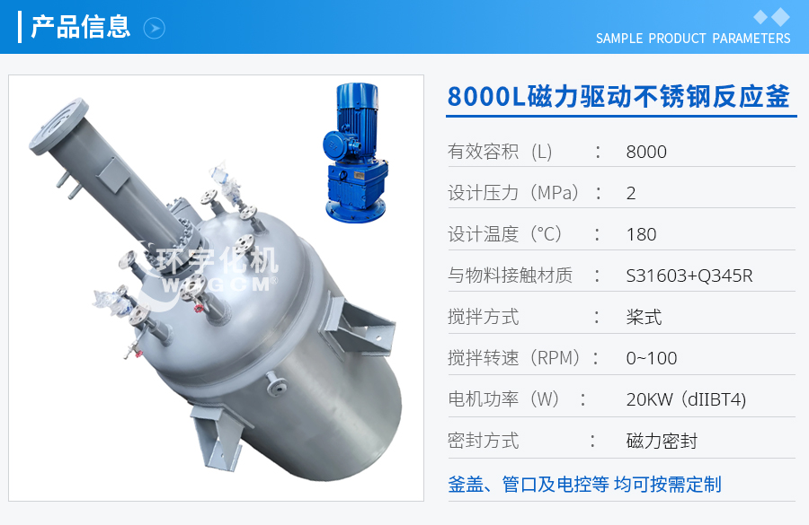 8000L磁力驅(qū)動不銹鋼反應釜