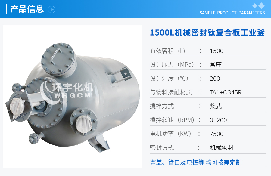 1500L機械密封鈦材工業(yè)釜