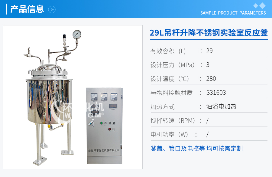 29L吊桿升降不銹鋼反應釜